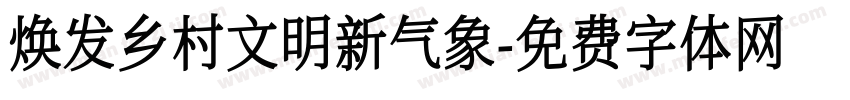 焕发乡村文明新气象字体转换