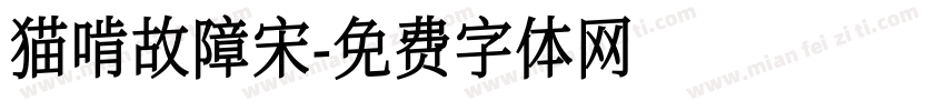 猫啃故障宋字体转换