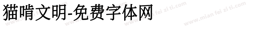 猫啃文明字体转换