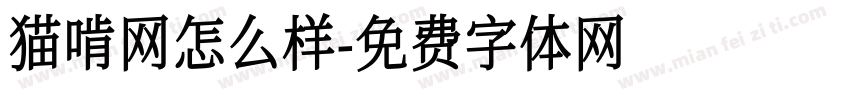 猫啃网怎么样字体转换