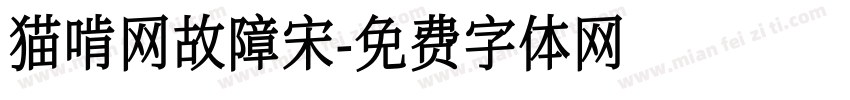 猫啃网故障宋字体转换