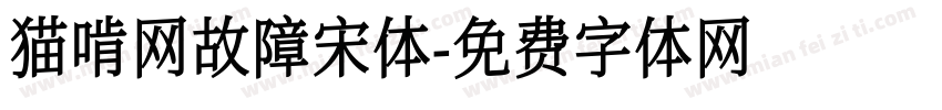 猫啃网故障宋体字体转换