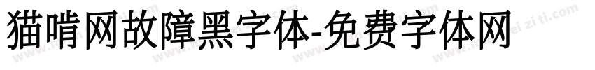 猫啃网故障黑字体字体转换