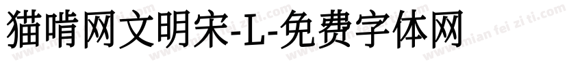 猫啃网文明宋-L字体转换