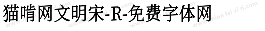 猫啃网文明宋-R字体转换
