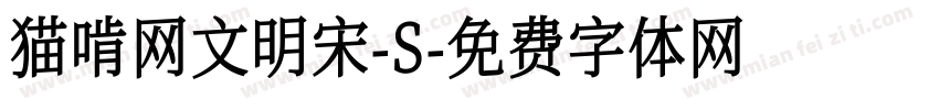 猫啃网文明宋-S字体转换