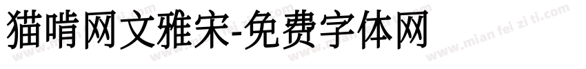 猫啃网文雅宋字体转换