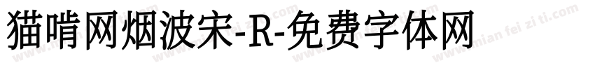 猫啃网烟波宋-R字体转换