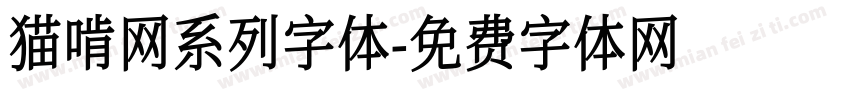 猫啃网系列字体字体转换