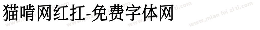 猫啃网红扛字体转换