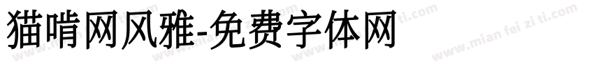 猫啃网风雅字体转换