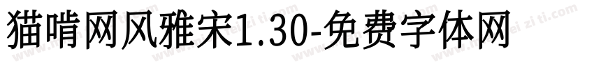猫啃网风雅宋1.30字体转换