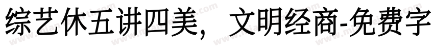 综艺休五讲四美，文明经商字体转换