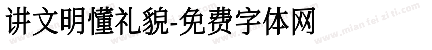 讲文明懂礼貌字体转换