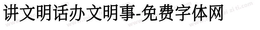 讲文明话办文明事字体转换