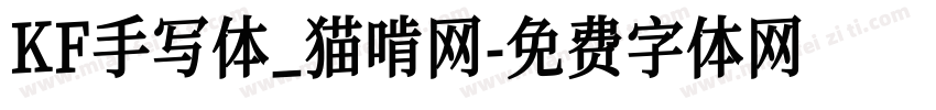 KF手写体_猫啃网字体转换
