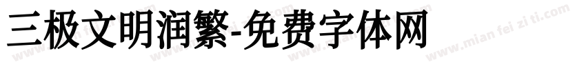 三极文明润繁字体转换
