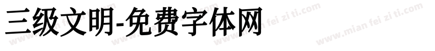 三级文明字体转换