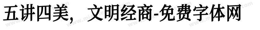 五讲四美，文明经商字体转换