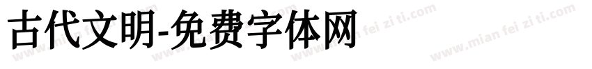 古代文明字体转换