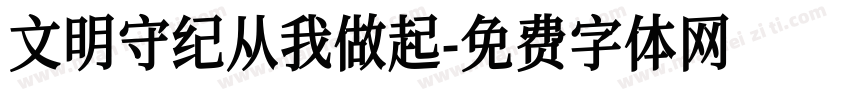 文明守纪从我做起字体转换
