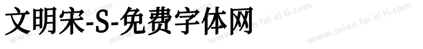 文明宋-S字体转换
