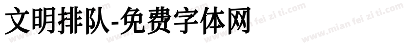 文明排队字体转换