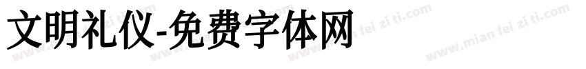 文明礼仪字体转换