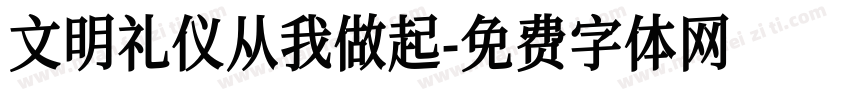 文明礼仪从我做起字体转换