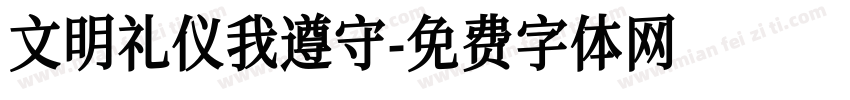 文明礼仪我遵守字体转换
