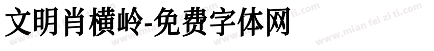 文明肖横岭字体转换