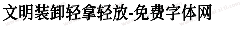 文明装卸轻拿轻放字体转换