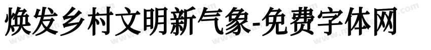 焕发乡村文明新气象字体转换