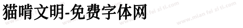 猫啃文明字体转换