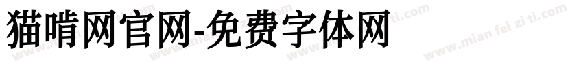 猫啃网官网字体转换