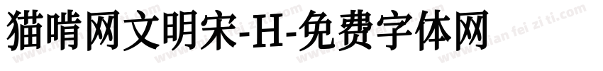 猫啃网文明宋-H字体转换