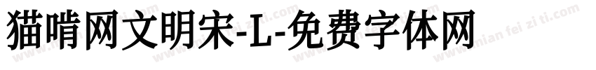猫啃网文明宋-L字体转换