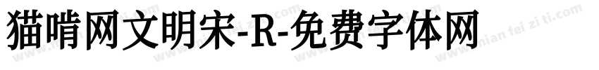 猫啃网文明宋-R字体转换
