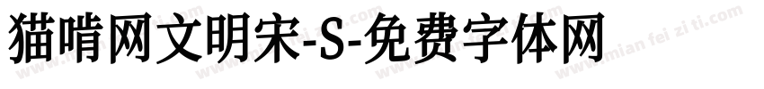 猫啃网文明宋-S字体转换