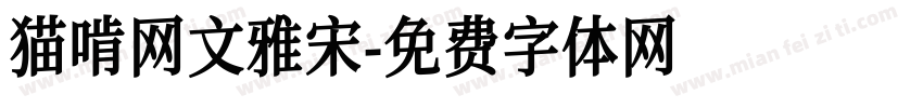 猫啃网文雅宋字体转换