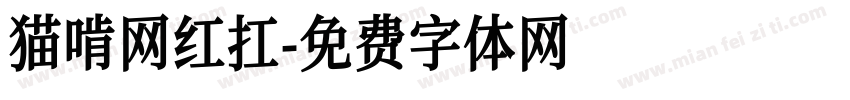 猫啃网红扛字体转换
