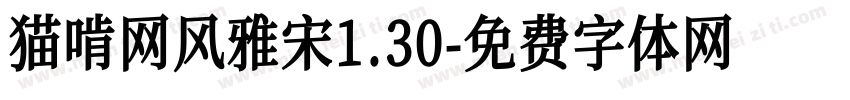 猫啃网风雅宋1.30字体转换