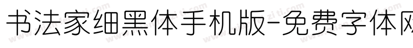 书法家细黑体手机版字体转换
