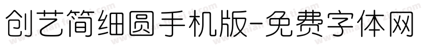 创艺简细圆手机版字体转换