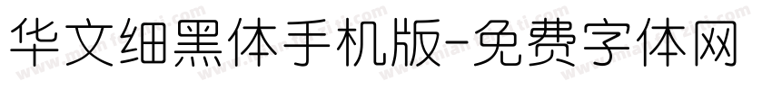 华文细黑体手机版字体转换