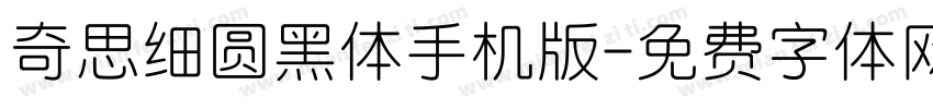 奇思细圆黑体手机版字体转换