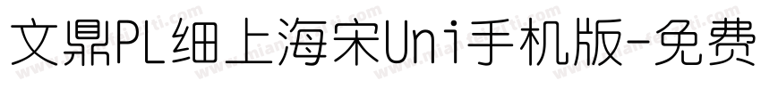 文鼎PL细上海宋Uni手机版字体转换