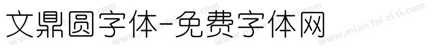 文鼎圆字体字体转换