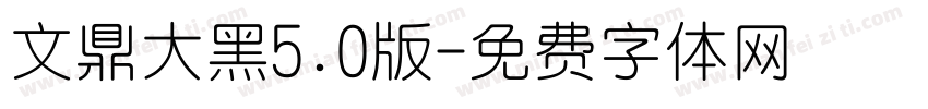 文鼎大黑5.0版字体转换