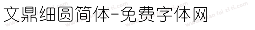 文鼎细圆简体字体转换